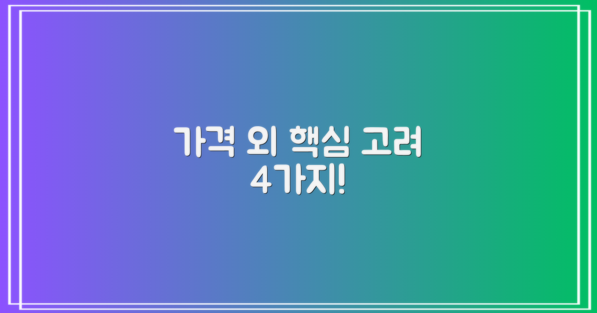 가격 외 고려할 4가지