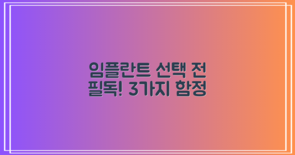 임플란트 선택 3가지 함정