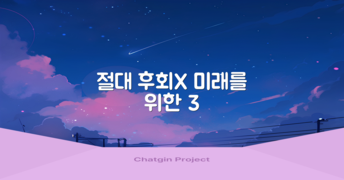 10년 후회 없는 3가지