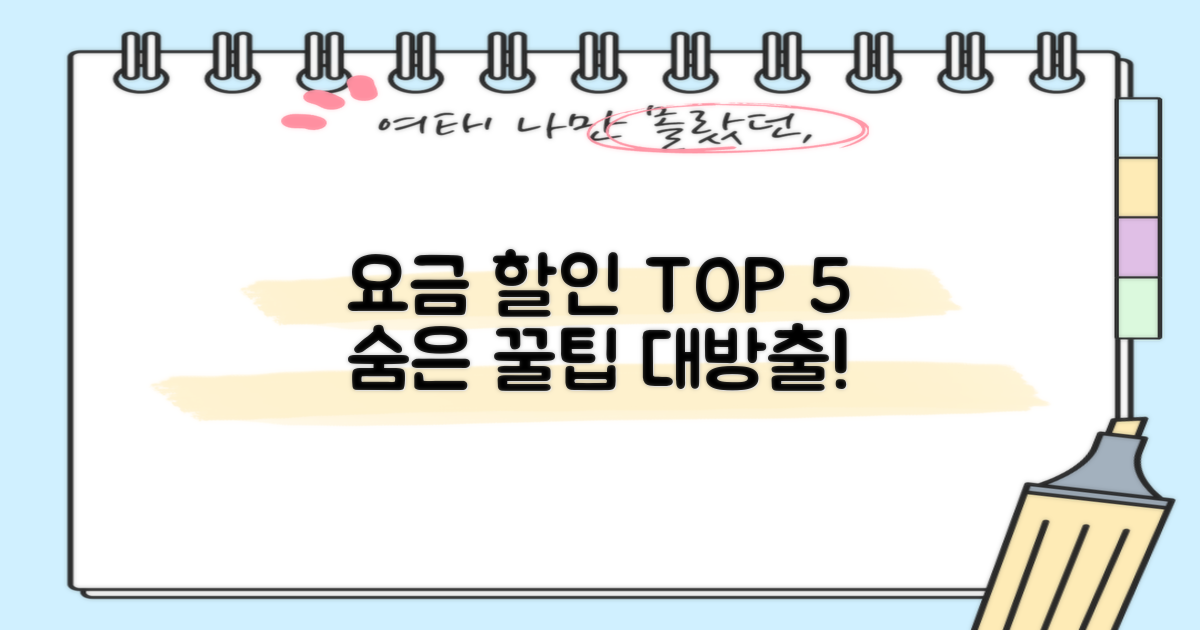 5가지 요금 할인 완전 분석