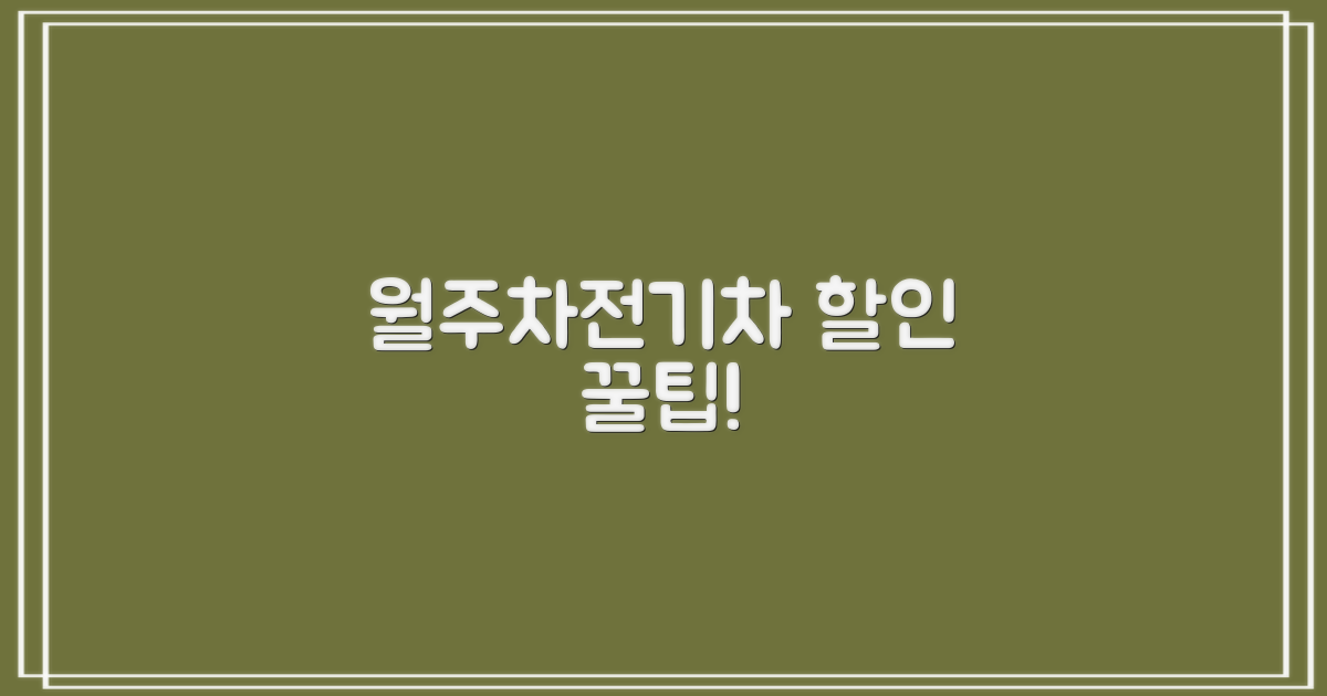 월주차/전기차 등 할인 방법