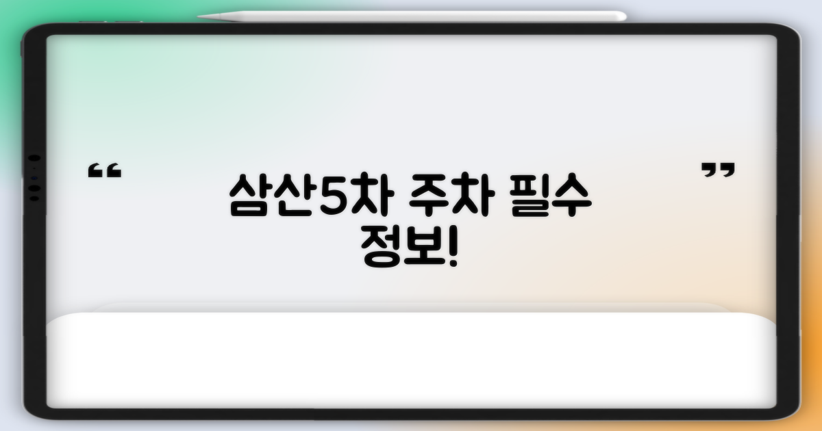 삼산5차 주차장 안내