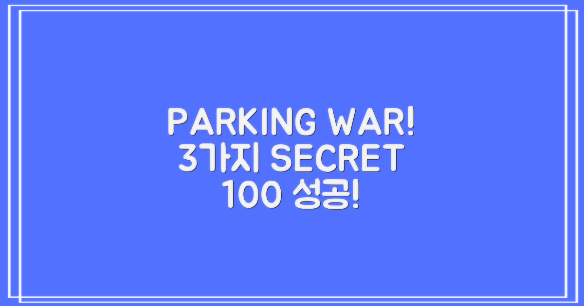 주차난 3가지 해법: 100% 성공