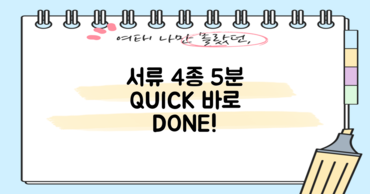 서류 4종: 5분 만에 뚝딱!
