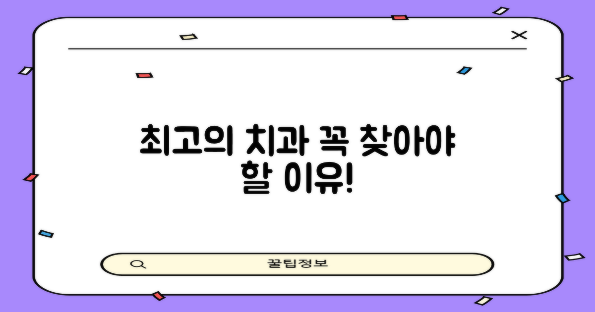 최고의 치과, 왜 찾아야 할까요?