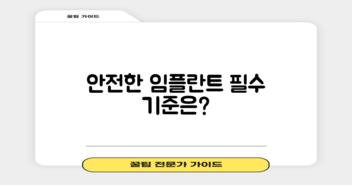 안전한 임플란트, 기준은?