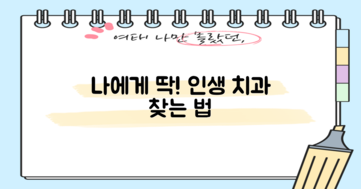 나에게 딱 맞는 치과, 찾을 수 있을까?