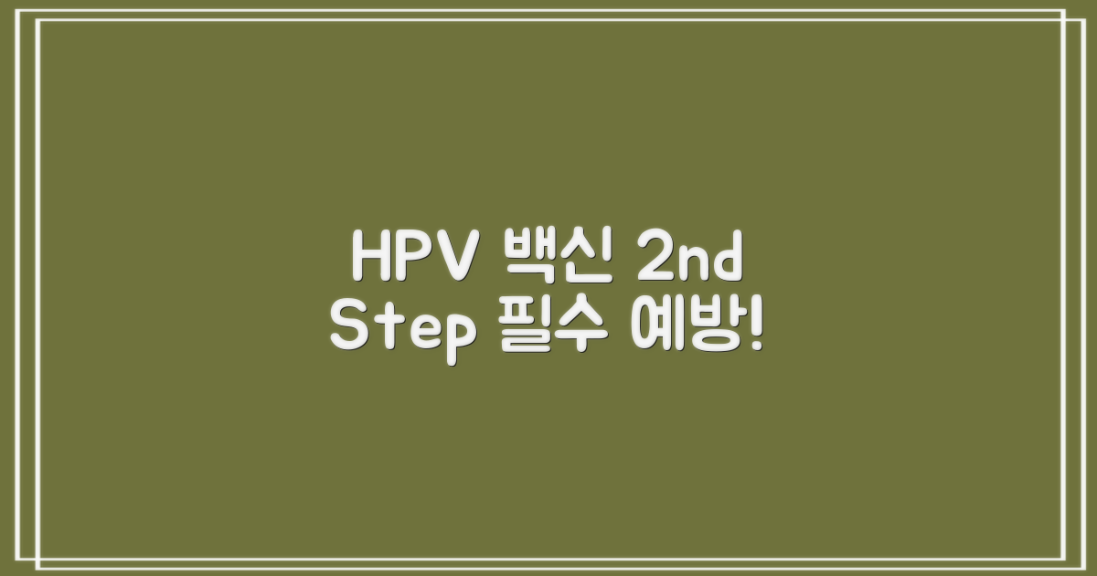 HPV 백신, 2단계 예방