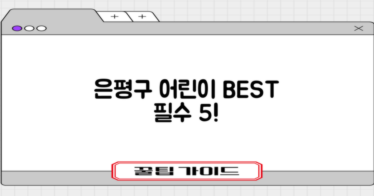 은평구 어린이 필수 5종
