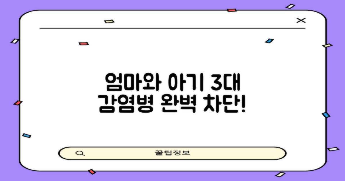 임산부 3대 감염병 차단