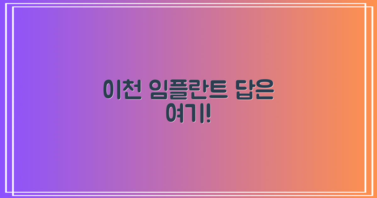 이천 임플란트, 왜 여기서?