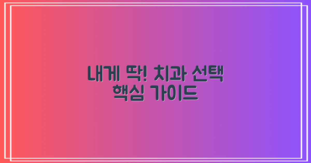 나에게 맞는 치과 선택 요령