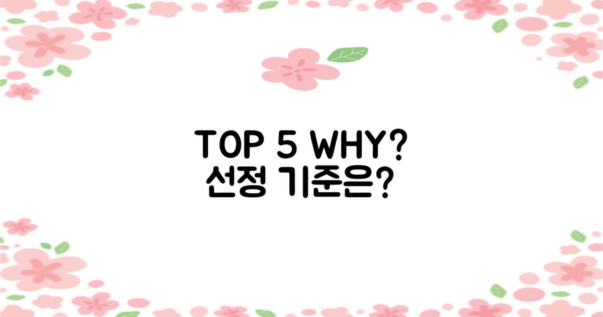 TOP 5 선정 기준은?