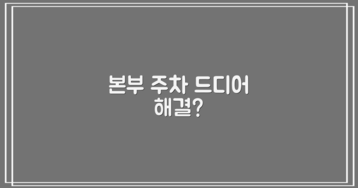 본부 주차, 이젠 쉬울까?