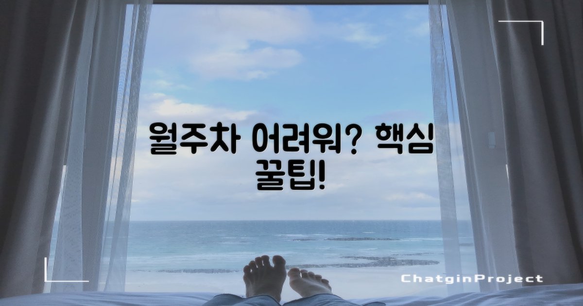 월주차, 어떻게 할까?
