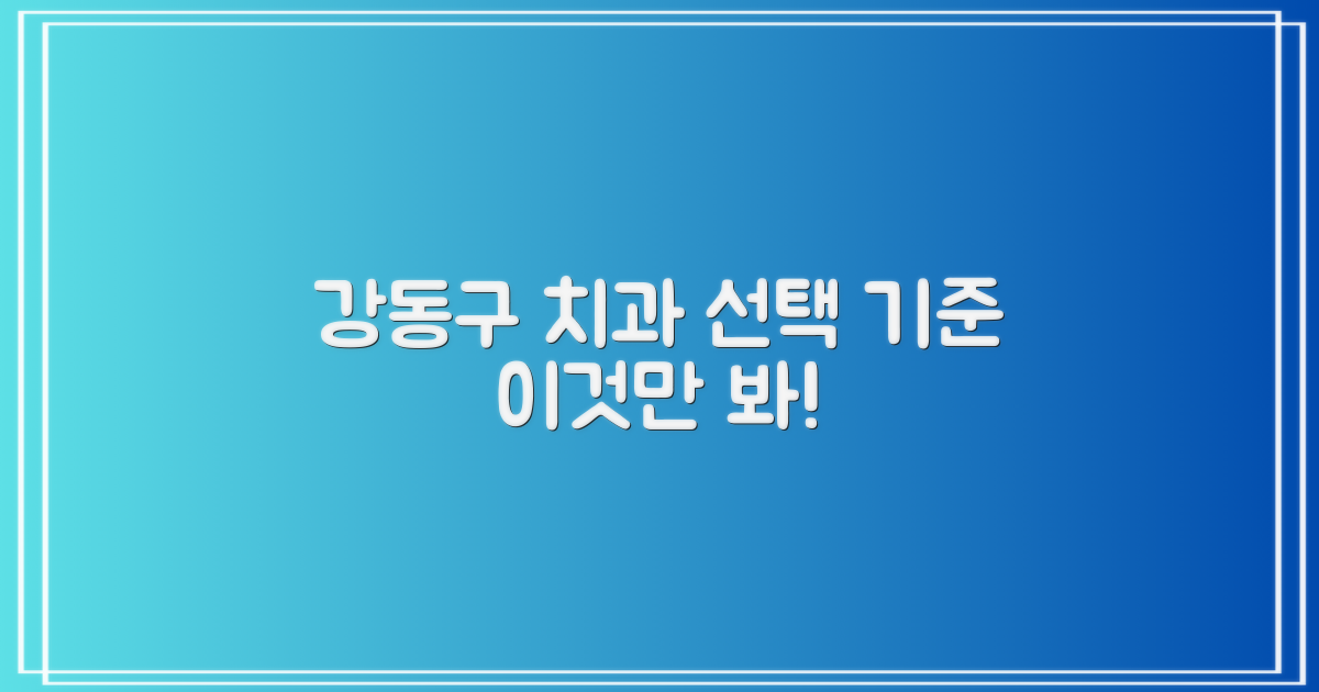 강동구 치과 선정 기준