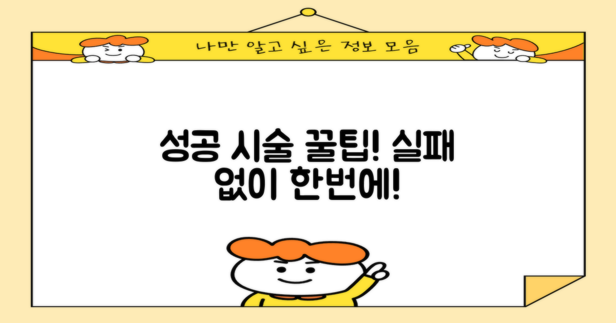 성공적인 시술을 위한 팁