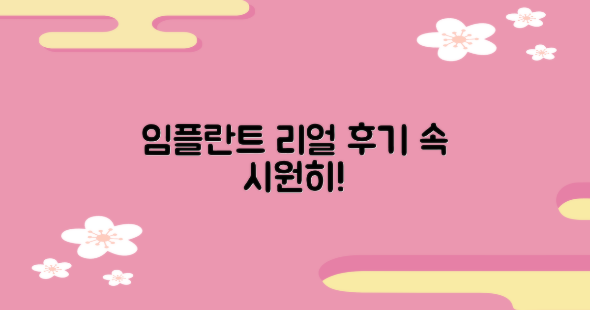 임플란트 실제 후기 분석