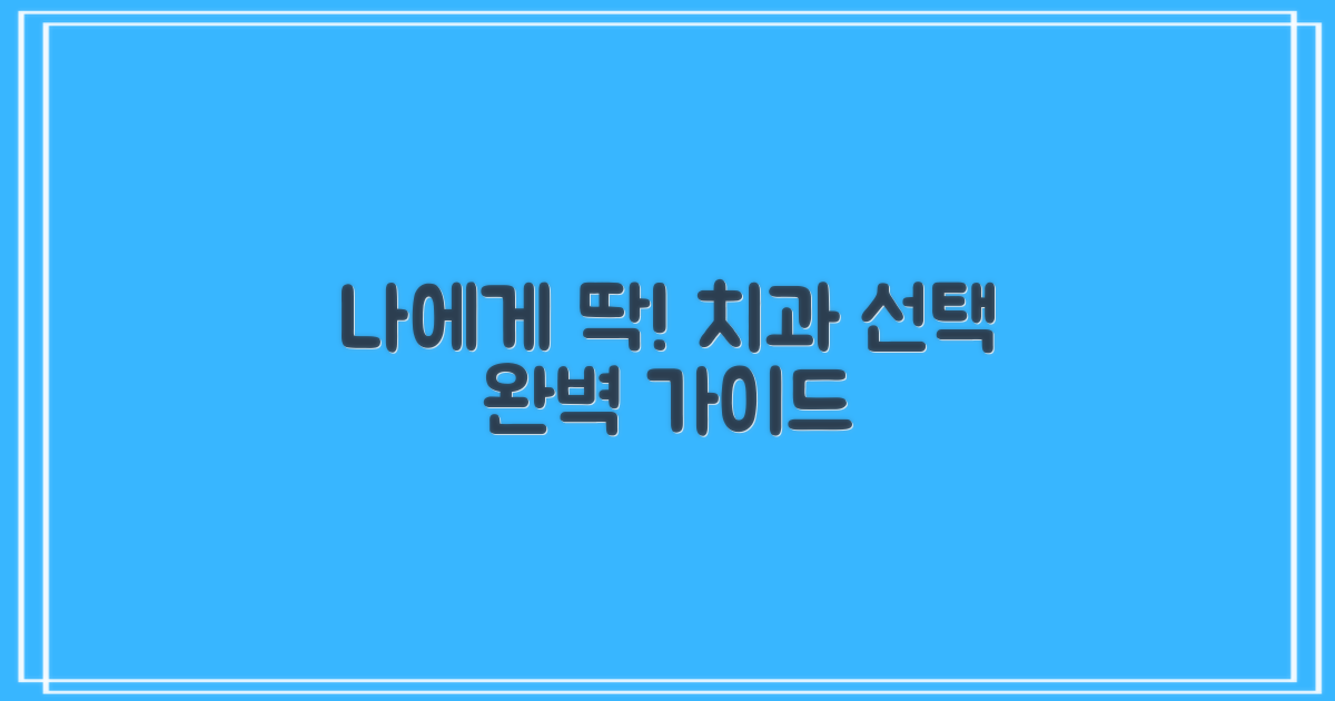 나에게 맞는 치과 선택 가이드