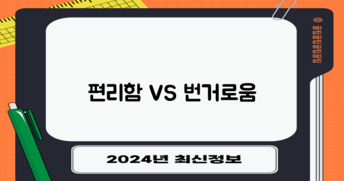 편리함 vs 번거로움