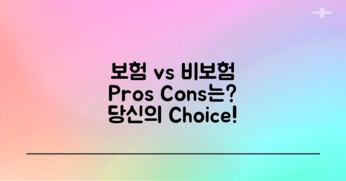 보험 vs 비보험, 득실은?