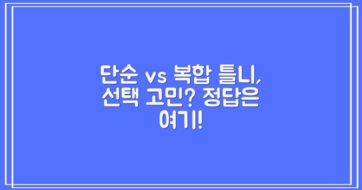 단순 vs 복합 틀니가