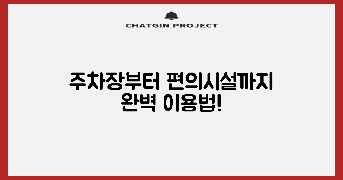 주차장 및 편의시설 이용