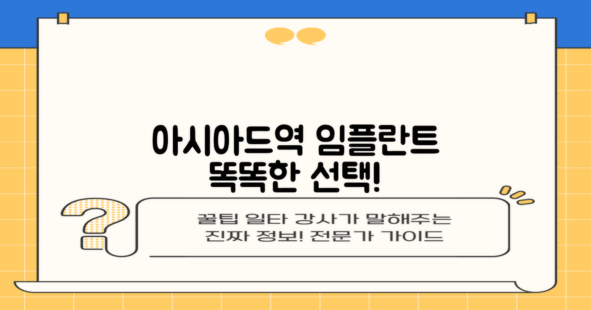 아시아드역 임플란트 추천 기준