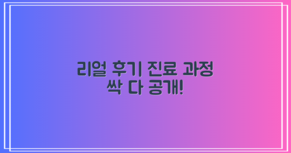 실제 후기와 진료 과정 확인