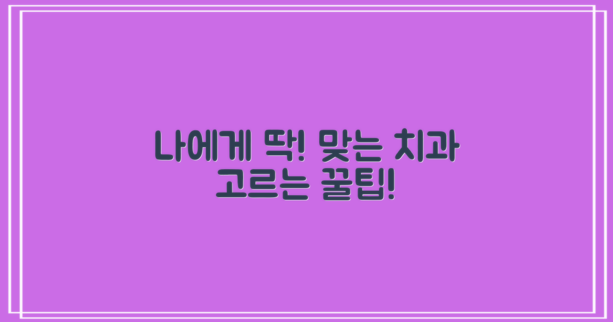 당신에게 맞는 치과 찾는 법