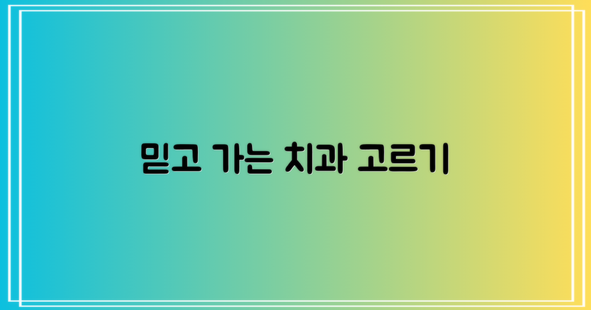 믿을 수 있는 치과 고르는 법