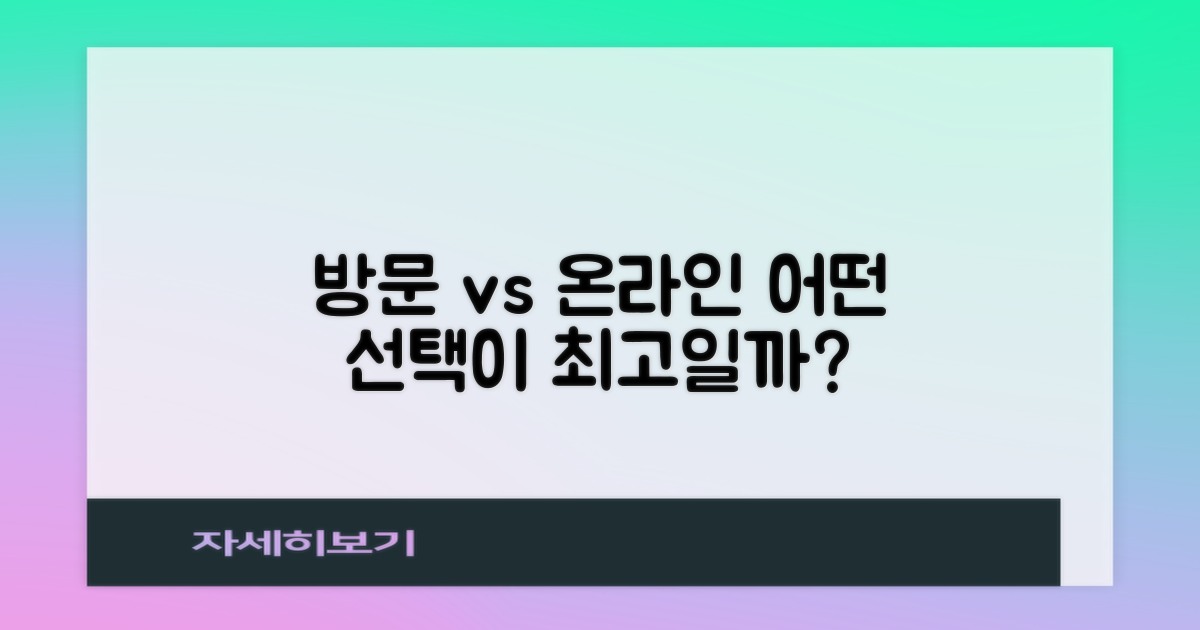 직접 방문 vs 온라인 상담