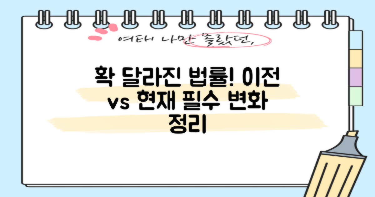 이전 vs 현재 법률 변화