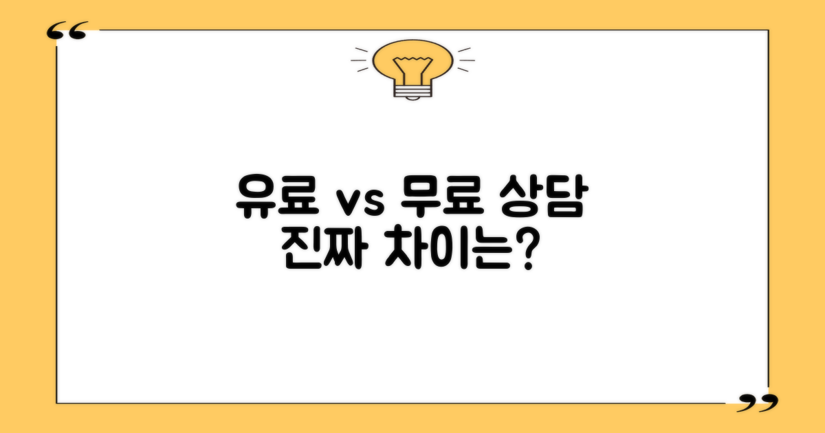 유료 vs 무료 상담 차이