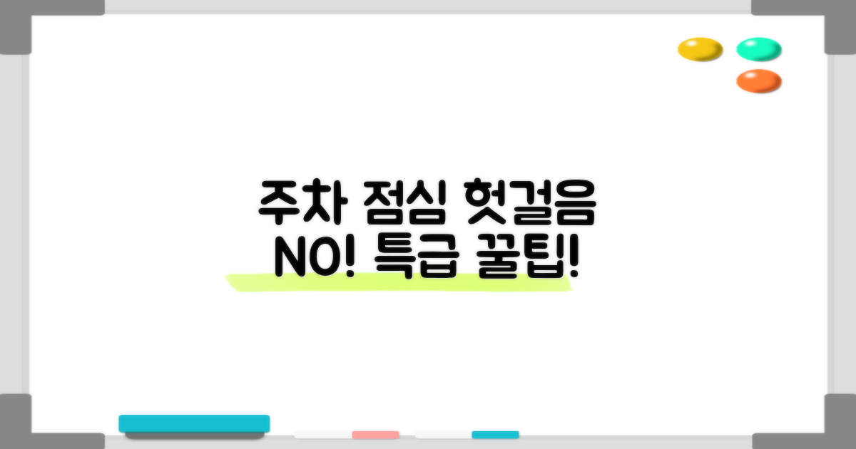 주차와 점심시간, 헛걸음 막는 팁은?
