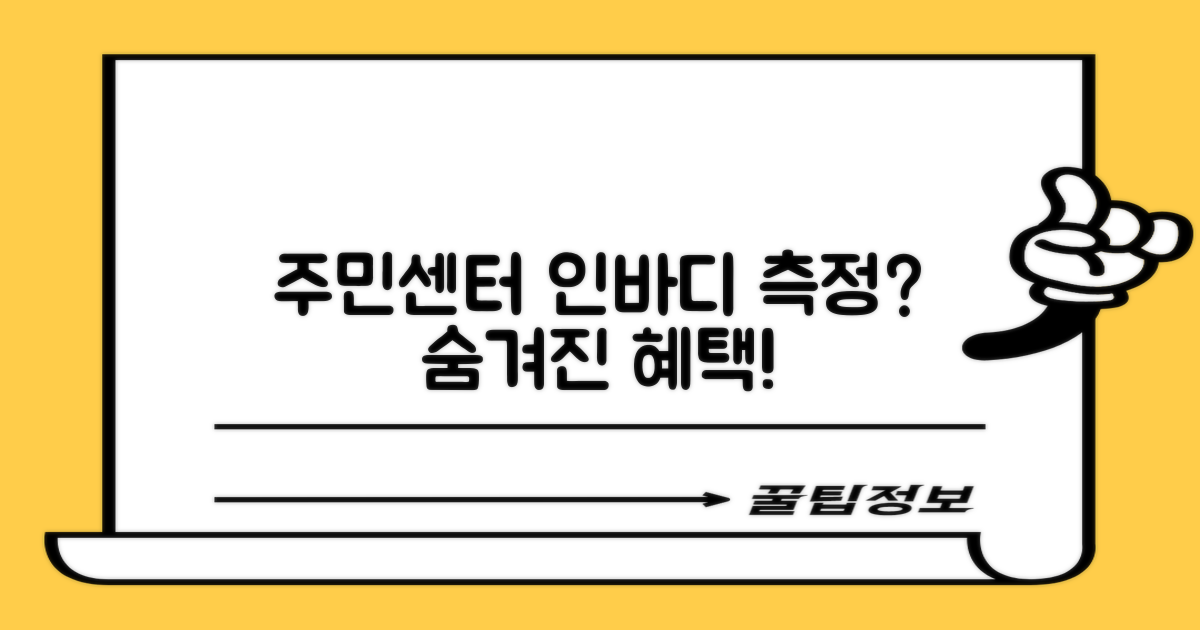 주민센터에서 인바디 측정, 왜?