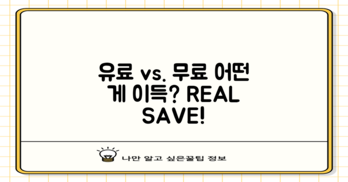 유료 vs. 무료: 진짜 절약은?