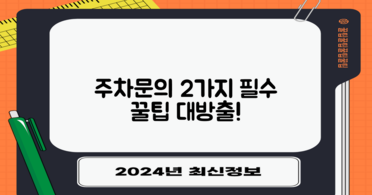 2가지 주차/문의 팁