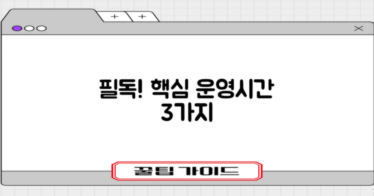 3가지 핵심 운영시간