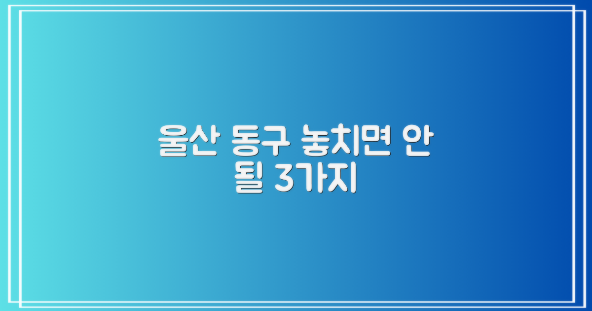 울산 동구, 3가지 준비물