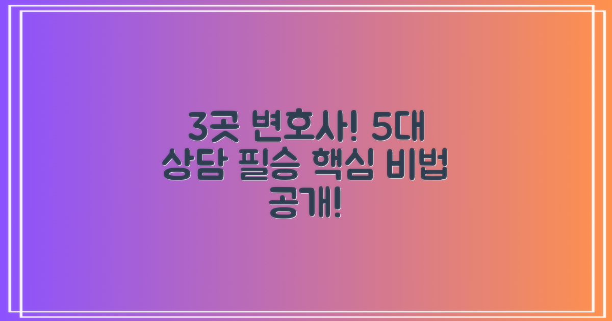 3곳 변호사, 5대 상담 핵심