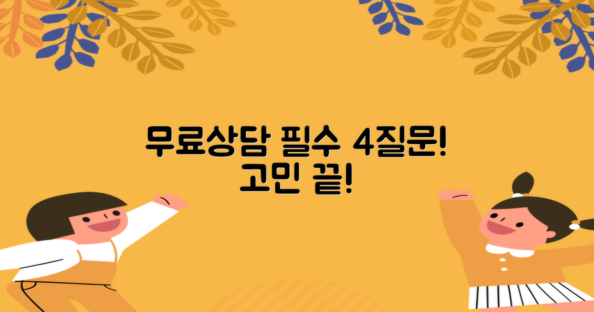 무료상담, 4가지 핵심 질문