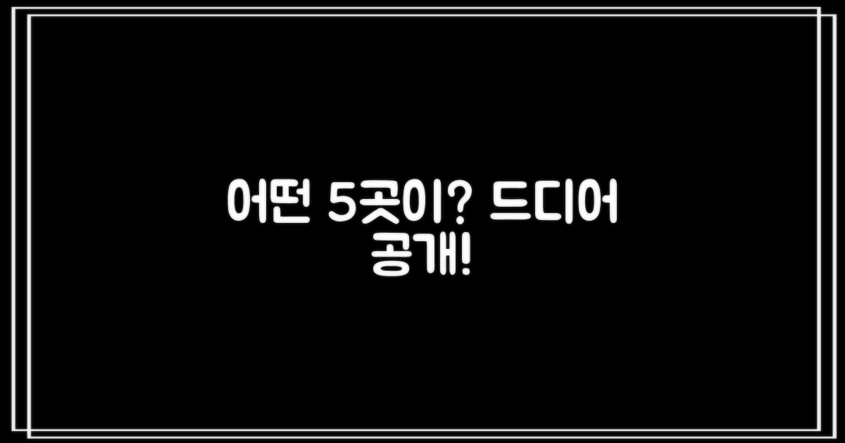 어떤 5곳이 공개될까?