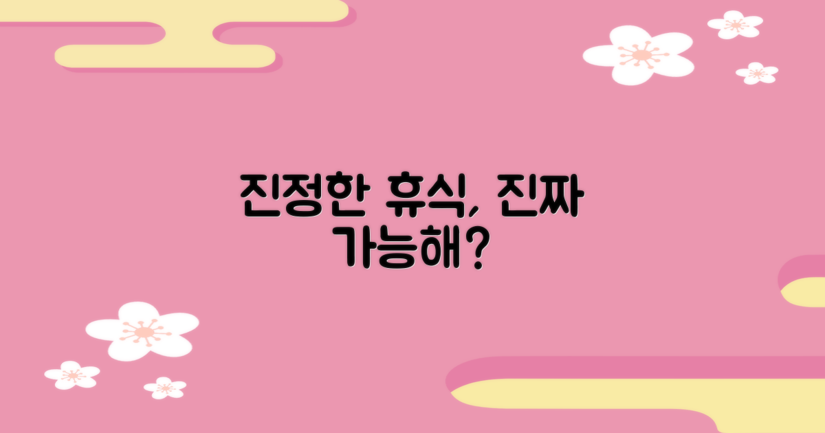 진정한 휴식이 가능할까?