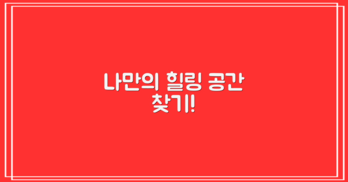 나를 위한 치유 공간은?