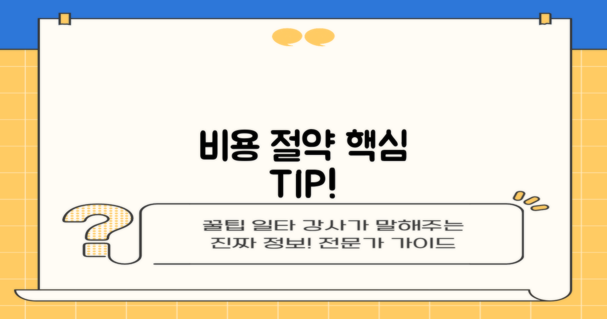 비용 절약 팁, 놓치지 마세요!