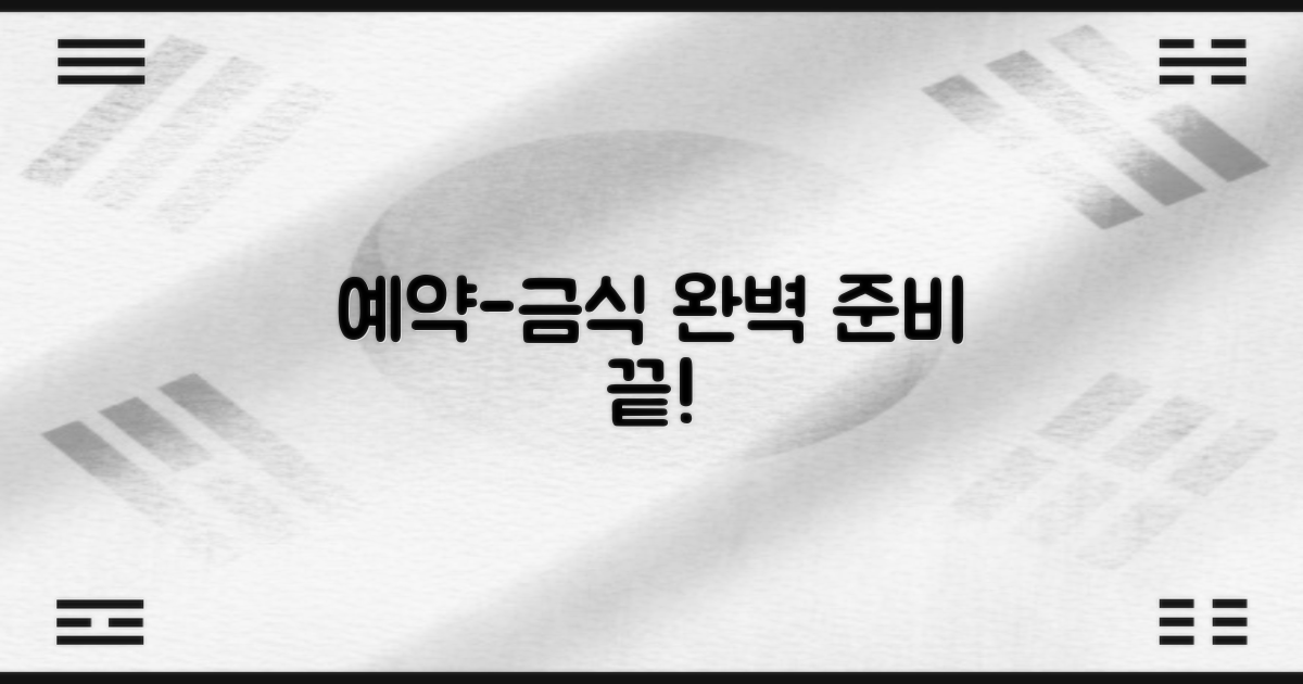 예약부터 금식까지 완벽 준비!