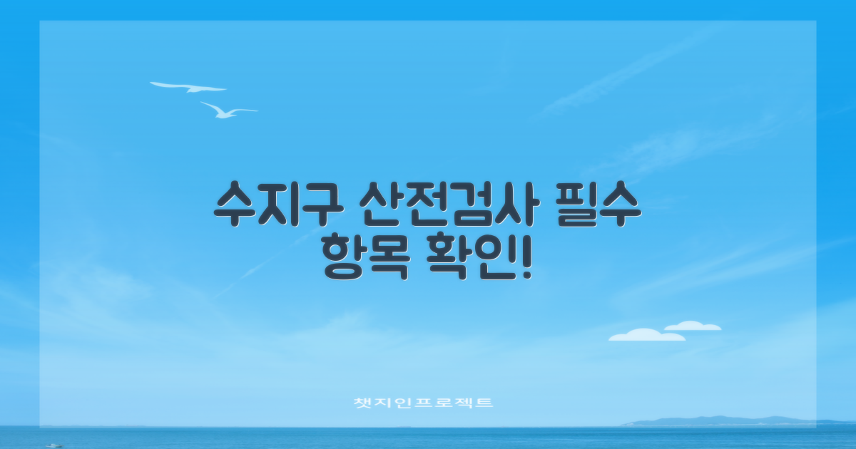 수지구 산전검사 항목 확인하세요!