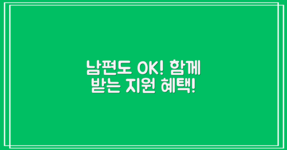 남편도 함께 지원받으세요!