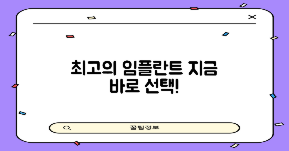 최적의 임플란트, 지금 선택하세요!